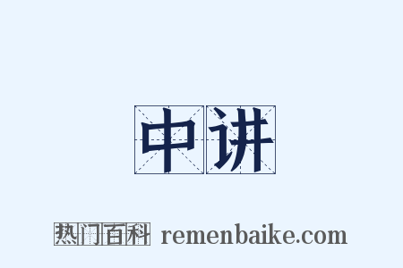 中讲是什么意思的图片